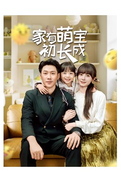 家有萌宝初长成