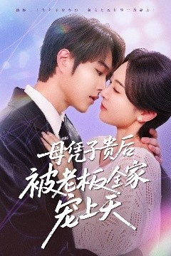 母凭子贵后被老板全家宠上天