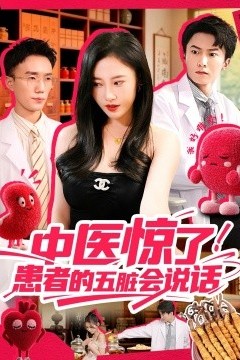 中医惊了！患者的五脏会