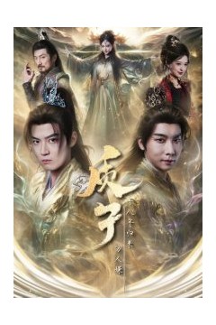 质子十八年归来万人嫌