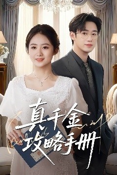 真千金攻略手册