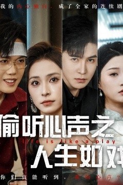 偷听心声之人生如戏