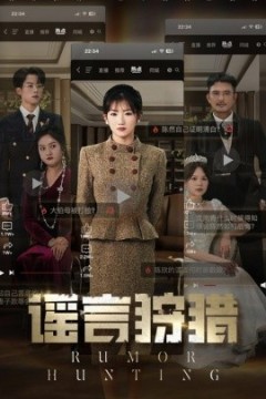 谣言狩猎