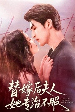 替嫁后夫人她专治不服