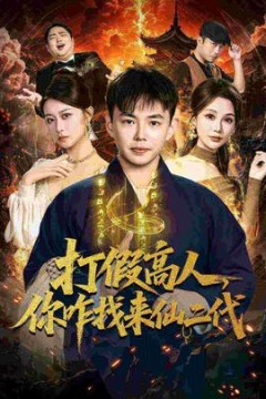 打假高人，你咋找来仙二代