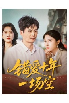 错爱十年一场空