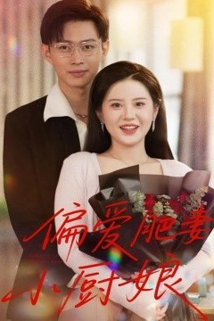 偏爱肥妻小厨娘