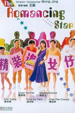 精装追女仔粤语