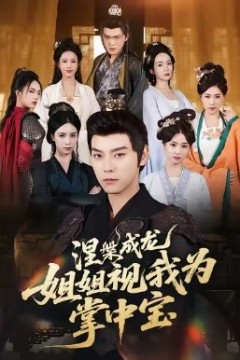 涅槃成龙姐姐视我为掌中宝