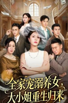 全家宠溺养女，大小姐重生归来