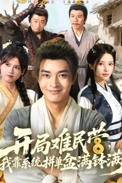 开局难民营，我靠系统拼单盆满钵满