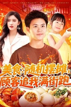 美食：随机摆摊，顾客追我满街跑