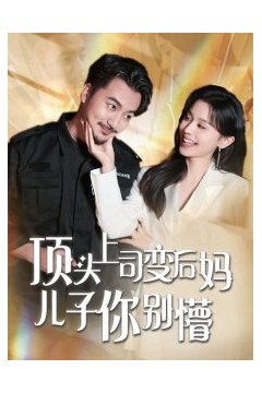 顶头上司变后妈儿子你别懵