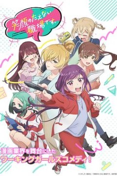 欢迎来到笑容不断的职场。