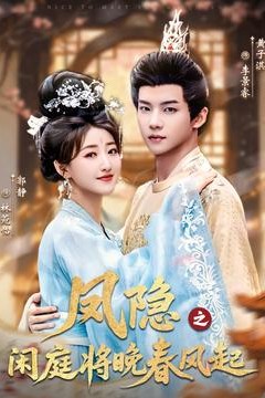 凤隐之闲庭将晚春风起