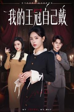 我的王冠自己戴