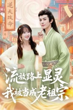 流放路上显灵我被当成老祖宗