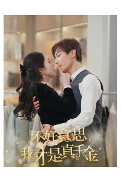 不好意思，我才是真千金