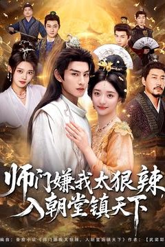 师门嫌我太狠辣，入朝堂镇天下