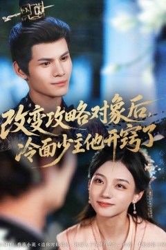 改变攻略对象后，冷面少主他开窍了