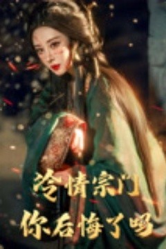 冷情宗门你后悔了吗