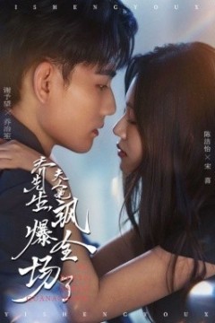 乔先生，夫人她飒爆全场了