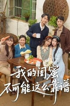 我的闺蜜不可能这么靠谱