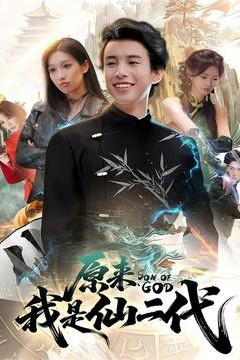 原来我是仙二代