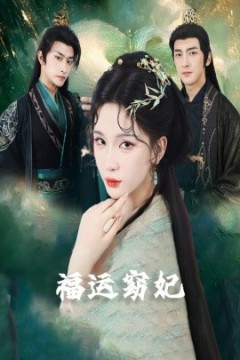 福运窈妃&福孕妖妃＆恨路难走亦要走