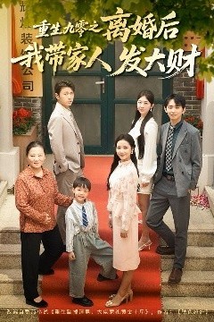 重生九零之离婚后我带家人发大财