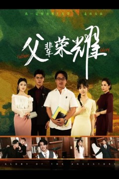 父辈的荣耀短剧