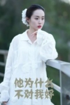 他为什么不对我好