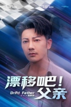漂移吧！父亲
