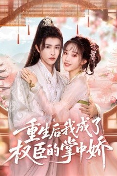 重生后我成了权臣的掌中娇