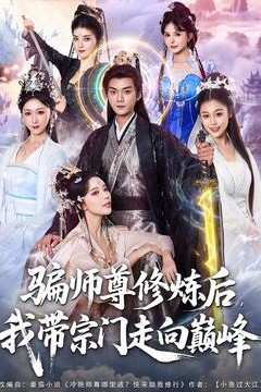 骗师尊修炼后我带宗门走向巅峰