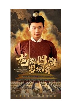 龙游四海岁欢愉