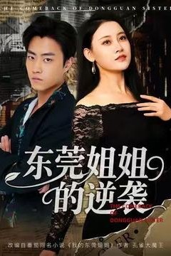 东莞姐姐的逆袭