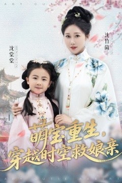 萌宝重生，穿越时空救娘亲