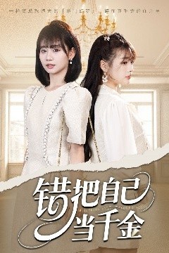 错把自己当千金