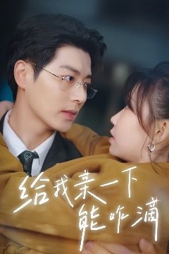 给我亲一下能咋滴