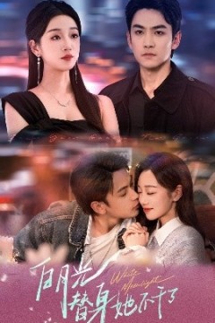 白月光替身她不干了