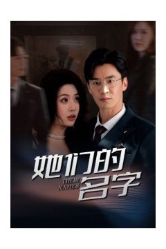 她们的名字短剧