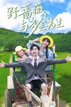 野蔷薇与多金先生