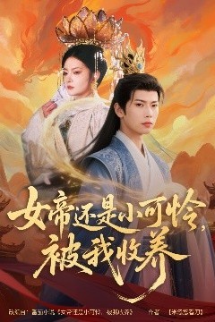 女帝还是小可怜，被我收养