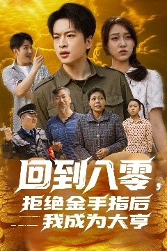 回到八零，拒绝金手指后我成为大亨