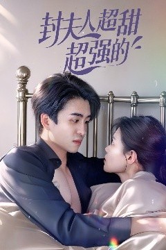 封夫人超甜超强的