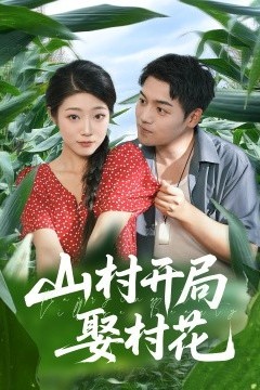 山村开局娶村花