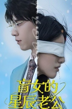 盲女的星辰老公