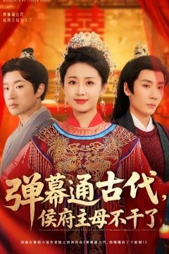 弹幕通古代侯府主母不干了