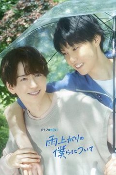 雨过天晴的我们